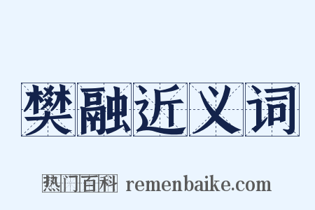樊融近义词是什么意思的图片